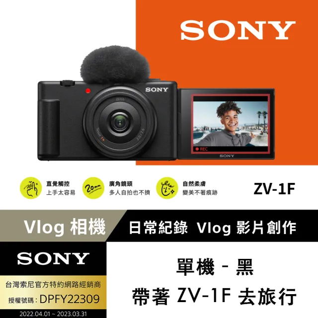 【SONY 索尼】ZV-1F Vlog 相機 - 單機(網紅新手/生活隨拍)