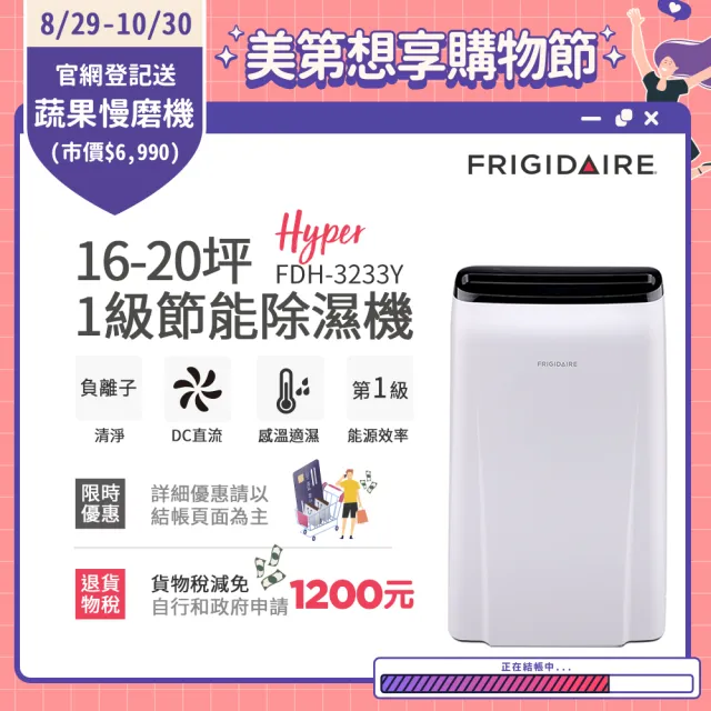 【Frigidaire 富及第】16-20坪 1級節能省電 Hyper除濕機 負離子清淨 FDH-3233Y(使用變頻直流風機)