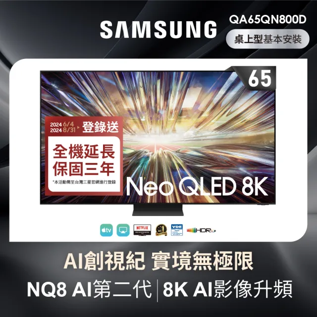 【SAMSUNG 三星】65型8K NeoQLED智慧連網 液晶顯示器(QA65QN800DXXZW)