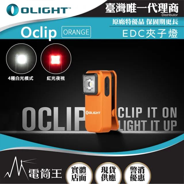 【Olight】電筒王  Oclip(300流明 70米 夾燈 中秋胸燈 TYPE-C充電 紅燈警告 攜帶式 應急照明燈)