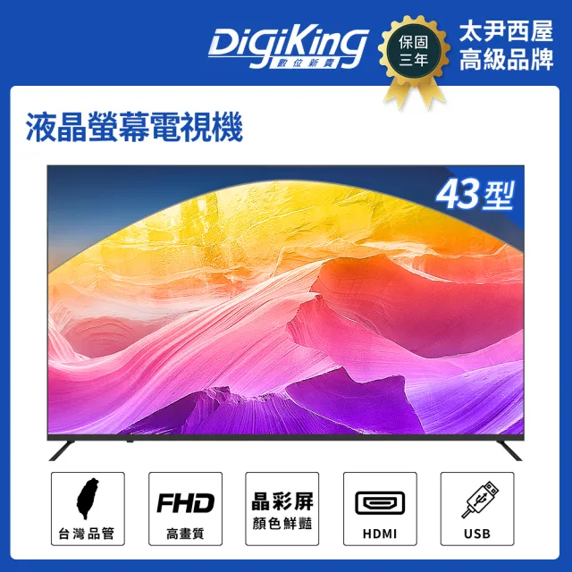 【DigiKing 數位新貴】43吋轟霸重低音IPS新美學無邊低藍光FHD液晶顯示器(DK-V43FL11)