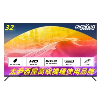 【DigiKing 數位新貴】32吋新美學晶彩無邊框低藍光液晶顯示器(DK-V32HM33)