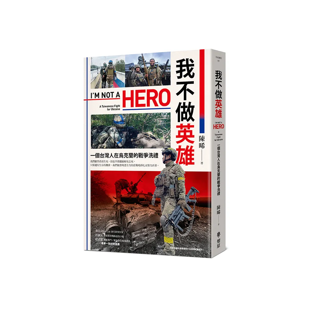 我不做英雄：一個台灣人在烏克蘭的戰爭洗禮