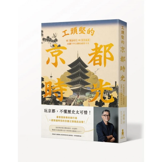 工頭堅的京都時光：從飛鳥時代到昭和地景，走讀千年古都的前世今生