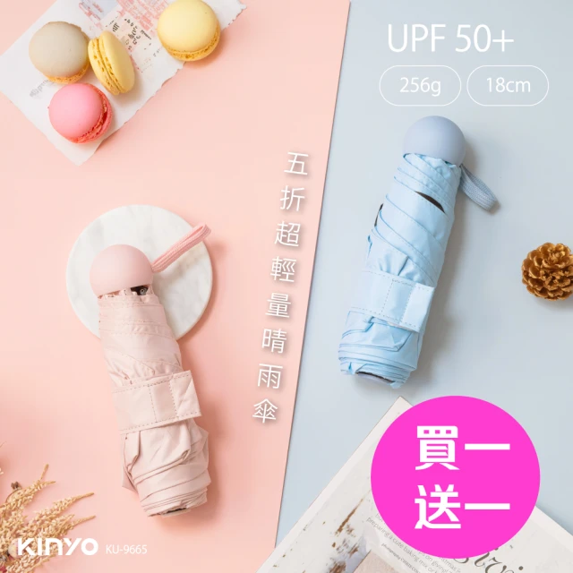 【KINYO】21吋五折超輕量晴雨傘(買一送一)