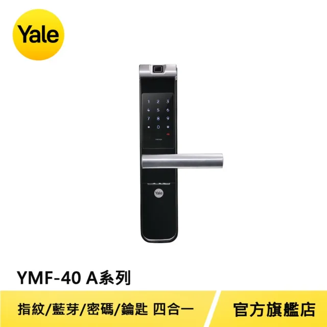 【Yale 耶魯】YMF40A系列熱感觸控指紋密碼電子鎖(附基本安裝)