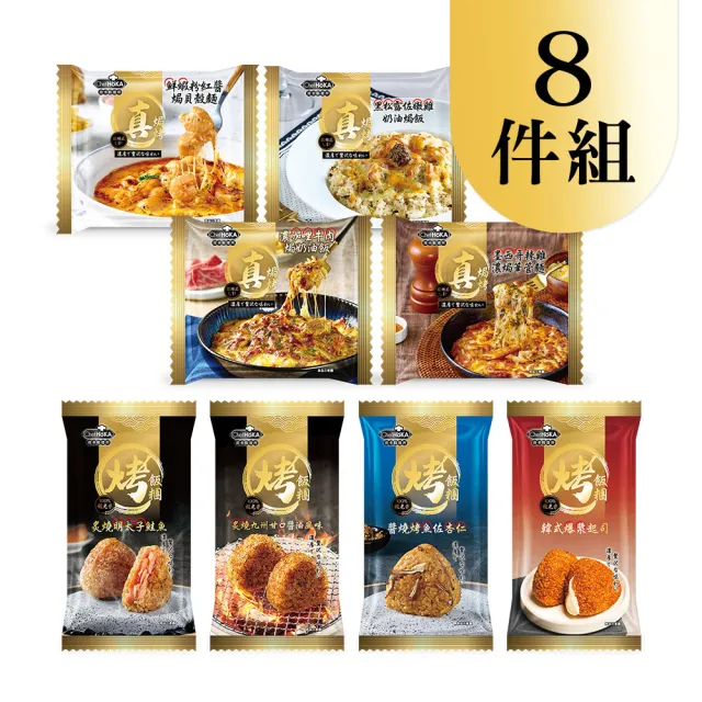 【荷卡料理所】 真焗烤/烤飯糰享受8件組