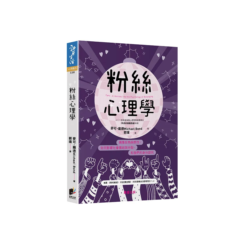 粉絲心理學：偶像狂熱與群性 如何影響社會團結與分裂 和我們的身分認同