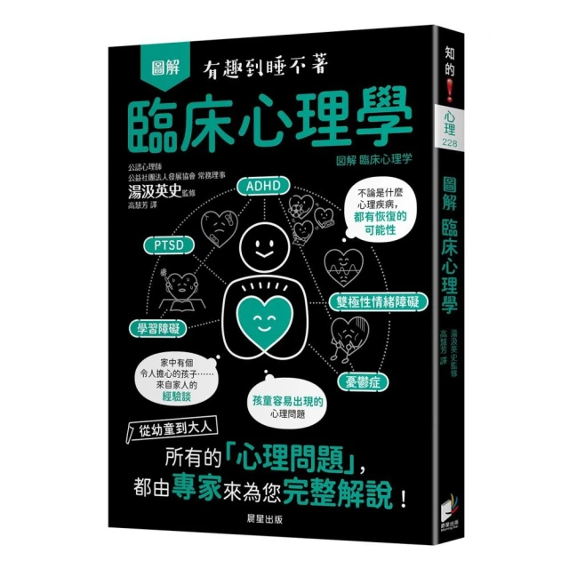 圖解 臨床心理學：從幼童到大人 所有的【心理問題】 都由專家來為您完整解說！