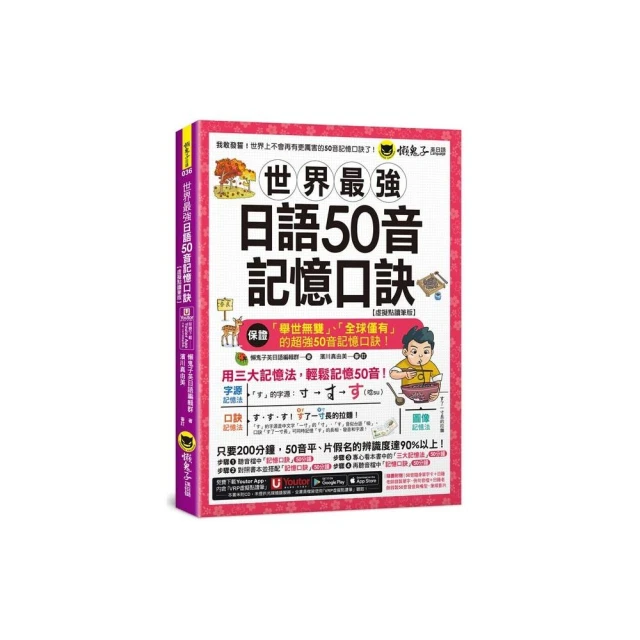 世界最強日語50音記憶口訣【虛擬點讀筆版】（附50音隨身單字卡+50音發音與口形影片+「Youtor App」內含VRP