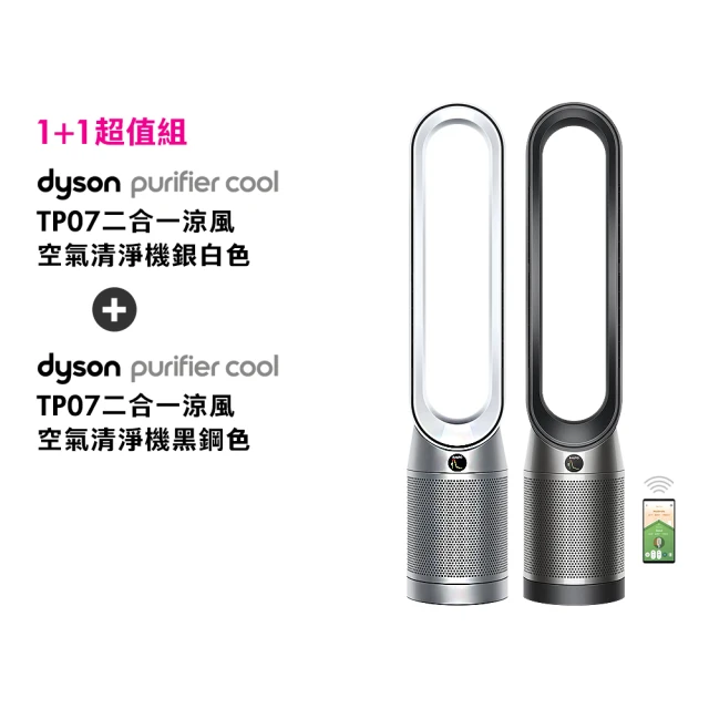 dyson 戴森 TP07 二合一空氣清淨機 循環風扇 (黑鋼色+銀白色)(超值組)
