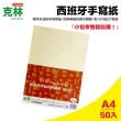 【克林CLEAN】西班牙手寫紙50gsm A4/每包50張(鋼筆紙 手寫紙 書寫紙 練字 寫字 運筆 歐系八川紙)