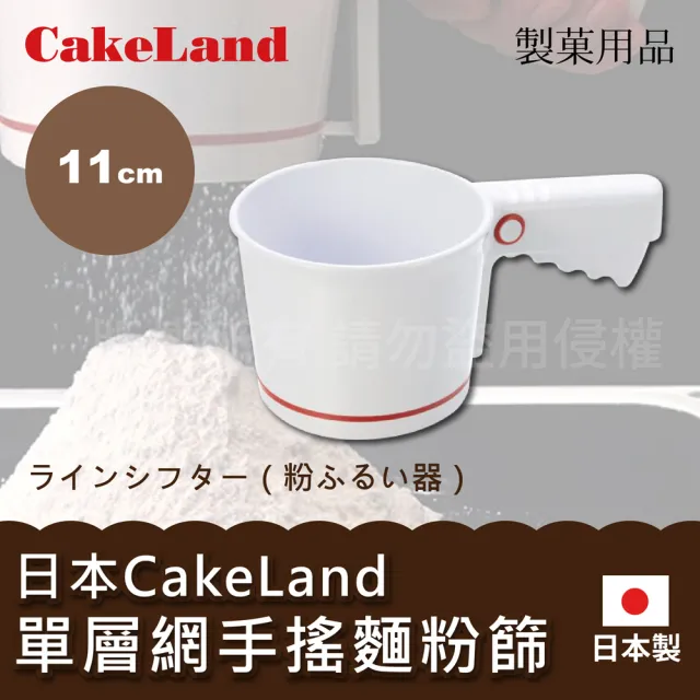 【CAKELAND】日本ABS手搖麵粉篩11cm-白色-單層網-日本製(NO-1687)