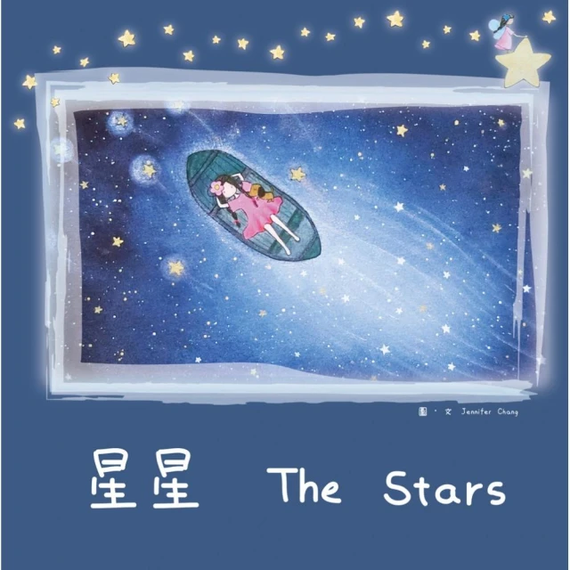 星星 The Stars