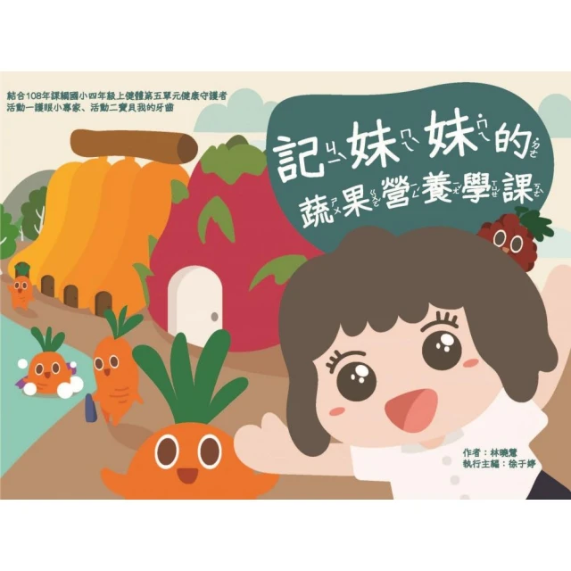 記妹妹的蔬果營養學課