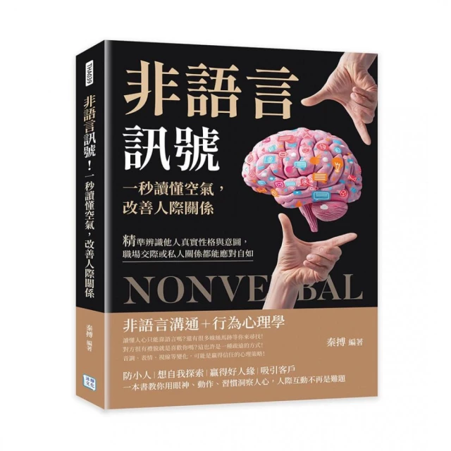 非語言訊號！一秒讀懂空氣 改善人際關係：精準辨識他人真實性格與意圖 職場交際或私人關係都能應對自如