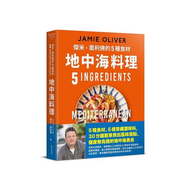 傑米．奧利佛的5種食材地中海料理：簡單卻不可思議的健康美味