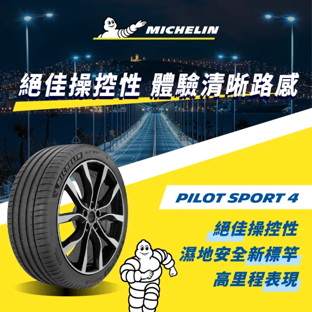 【Michelin 米其林】官方直營 MICHELIN 操控型輪胎 PILOT SPORT 4 225/45/18 4入