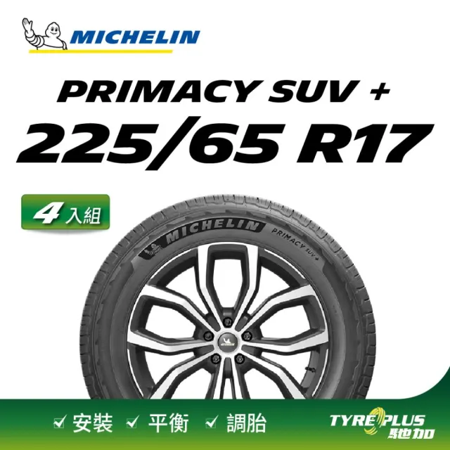 【Michelin 米其林】官方直營 MICHELIN 舒適型休旅車胎 PRIMACY SUV + 225/65/17 4入