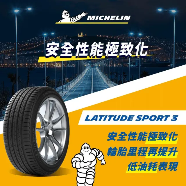 【Michelin 米其林】官方直營 MICHELIN 全天候運動休旅車胎 LATITUDE SPORT 3 235/55/18 4入