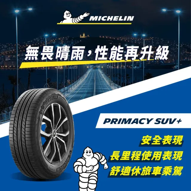 【Michelin 米其林】官方直營 舒適型休旅車胎 PRIMACY SUV + 225/60/18 4入