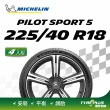 【Michelin 米其林】官方直營 MICHELIN 操控型輪胎 PILOT SPORT 5 225/40/18 4入