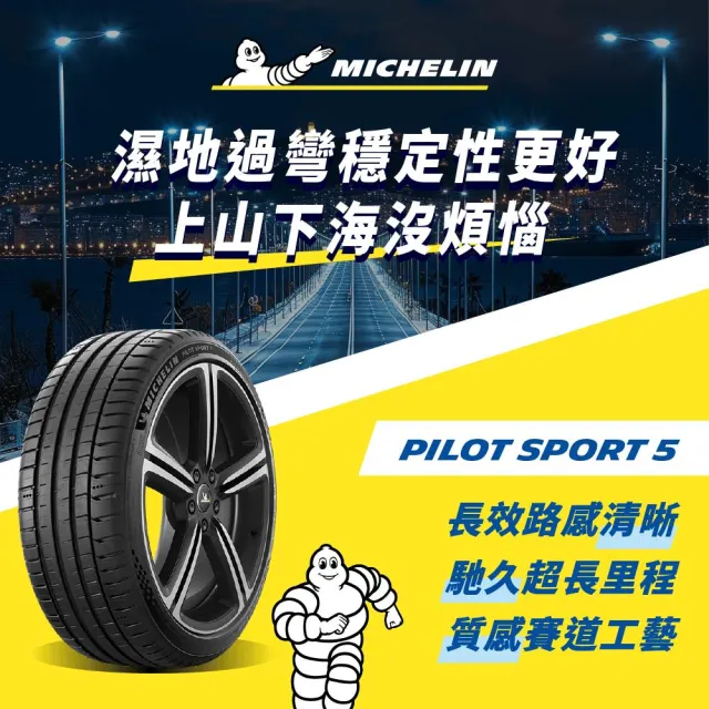 【Michelin 米其林】官方直營 操控型輪胎 PILOT SPORT 5 245/40/18 4入