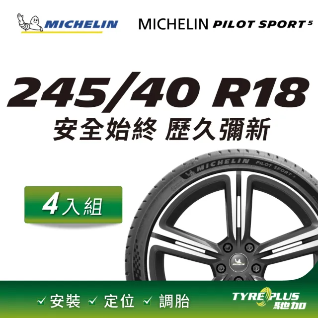 【Michelin 米其林】官方直營 操控型輪胎 PILOT SPORT 5 245/40/18 4入