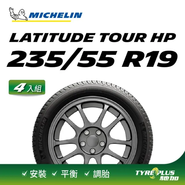 【Michelin 米其林】官方直營 MICHELIN 節能高里程休旅車胎 LATITUDE TOUR HP 235/55/19 4入