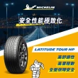 【Michelin 米其林】官方直營 MICHELIN 節能高里程休旅車胎 LATITUDE TOUR HP 235/55/19 4入
