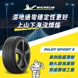 【Michelin 米其林】官方直營 MICHELIN 操控型輪胎 PILOT SPORT 5 225/55/17 4入
