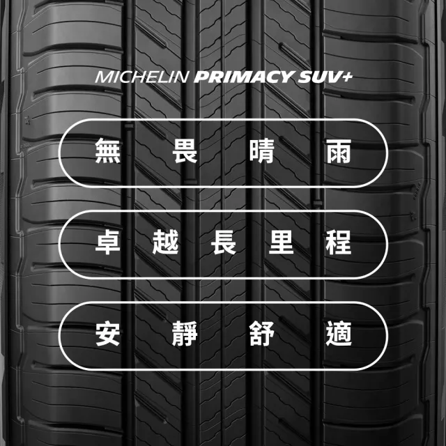 【Michelin 米其林】官方直營 MICHELIN 舒適型休旅車胎 PRIMACY SUV + 235/65/17 4入