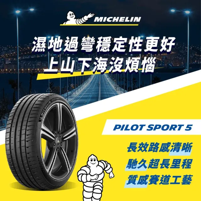 【Michelin 米其林】官方直營 MICHELIN 操控型輪胎 PILOT SPORT 5 245/45/18 4入
