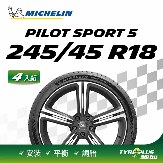 【Michelin 米其林】官方直營 MICHELIN 操控型輪胎 PILOT SPORT 5 245/45/18 4入