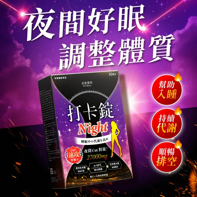 【Dr. Calorie 美体專科】打卡錠Night 5盒共150顆囤貨組；夜代謝首選(王瞳推薦)