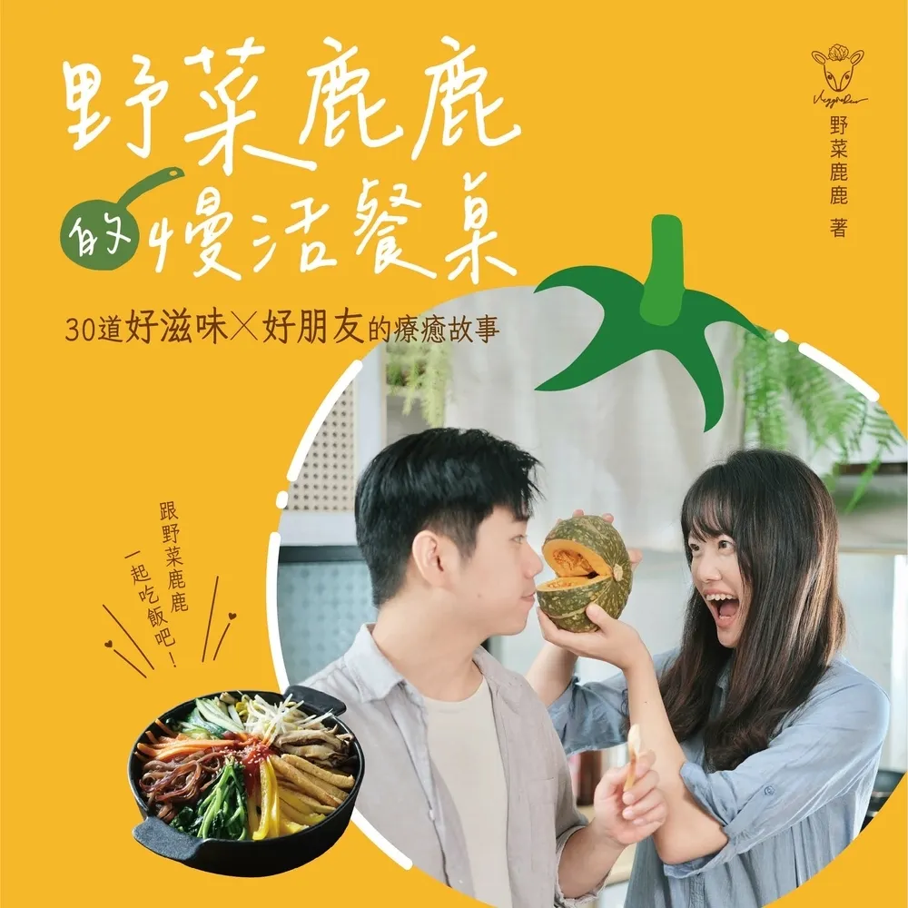 【MyBook】野菜鹿鹿的慢活餐桌：30道好滋味X好朋友的療癒故事(電子書)