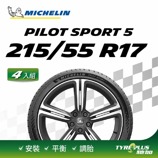 【Michelin 米其林】官方直營 MICHELIN 操控型輪胎 PILOT SPORT 5 215/55/17 4入