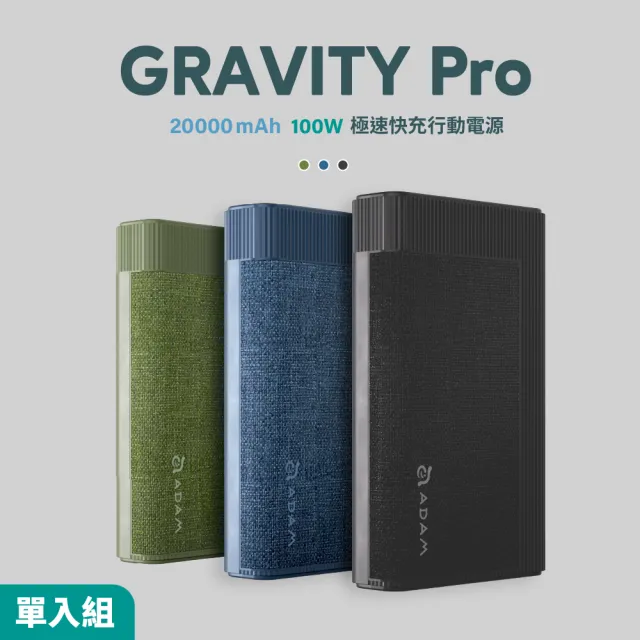 【ADAM 亞果元素】GRAVITY Pro 20000mAh 最高100W 3孔輸出 極速快充行動電源(附240W 充電線)