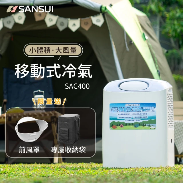 【SANSUI 山水】戶外露營移動式冷氣/露營冷氣/移動空調/行動冷氣(SAC400 限量送前風罩+收納袋)