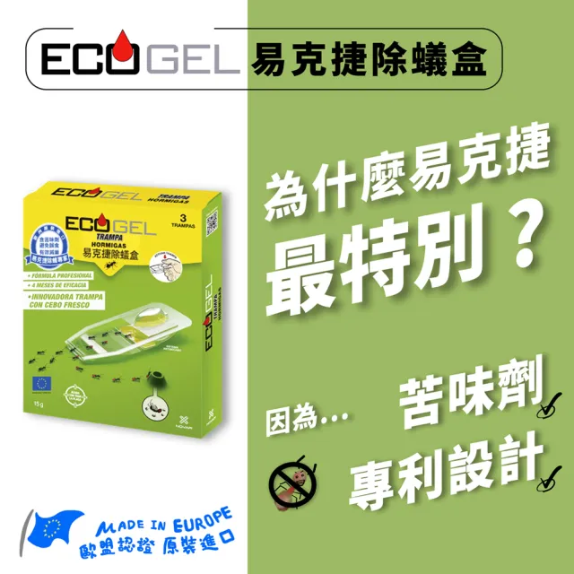 【ECOGEL易克捷】歐洲原裝除蟑/除蟻盒15公克x3任選(友善貓狗蟑螂螞蟻藥)