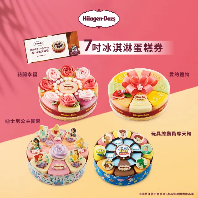 【Haagen-Dazs 哈根達斯】7吋冰淇淋蛋糕提貨券(蛋糕首選 美好馨意讓愛綻放)