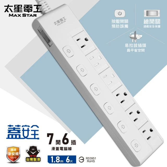 【太星電工】蓋安全七開六插滑蓋電腦線/3P 6尺(OCJ76306)