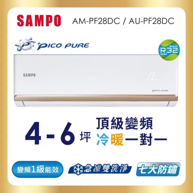 【SAMPO 聲寶】4-6坪R32一級變頻冷暖一對一頂級型分離式空調(AU-PF28DC/AM-PF28DC)