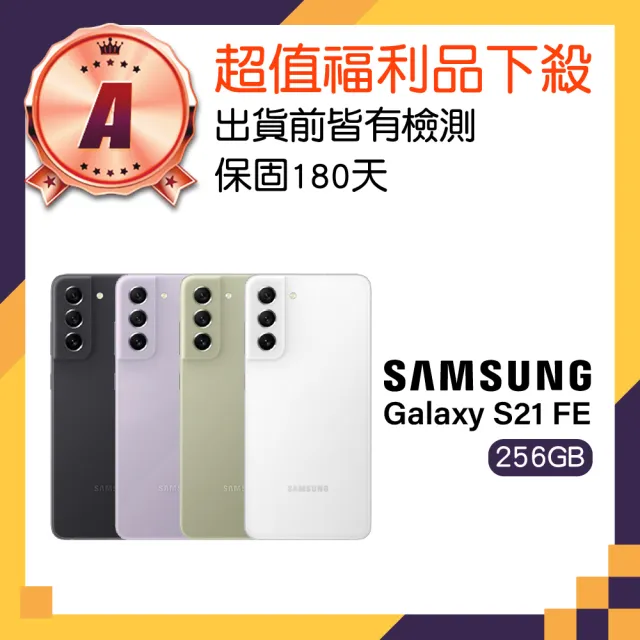 【Samsung 三星】A級福利品 Galaxy S21 FE 5G 6.4吋(8GB/256GB)