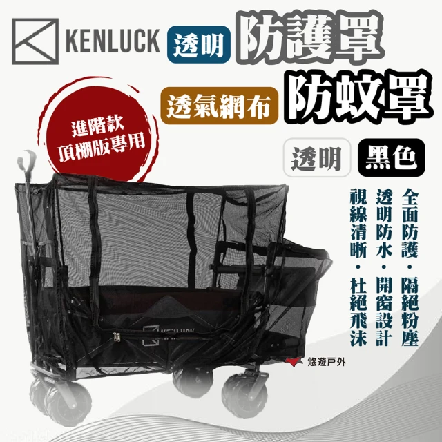 KENLUCK 透明防護罩/透氣網布防蚊罩-黑色(悠遊戶外)