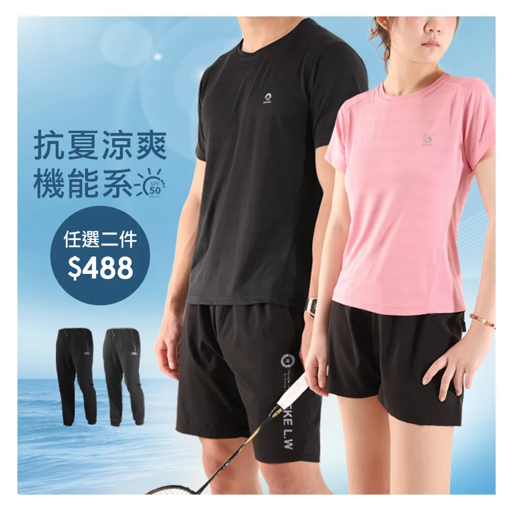 【JU SHOP】買一送一!男女抗夏涼爽套裝 涼感衣 速乾褲(下著 運動褲 束口褲 男短褲 抗UV 吸濕排汗 防曬)