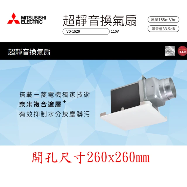 MITSUBISHI 三菱電機 浴室超靜音換氣扇(VD-15Z9 110V*不含安裝*開孔尺寸260mm*260mm)