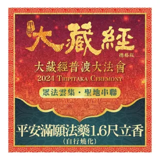 【雨揚】2024大藏經普渡大法會-平安滿願法藥立香(自行燒化)