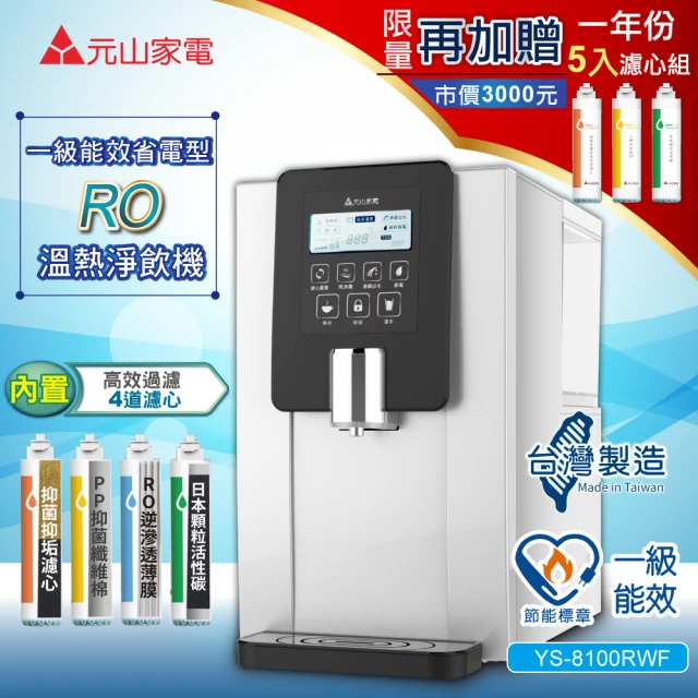 元山 一級能效省電型RO溫熱淨飲機/開飲機/飲水機(YS-8100RWF+YS-9801CT)