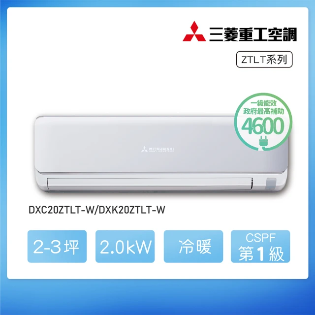 MITSUBISHI 三菱重工 ★安裝保固兩年★2-3坪 ZTLT系列 變頻冷暖分離式空調(DXC20ZTLT-W/DXK20ZTLT-W)